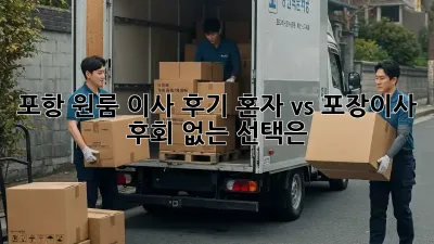 포항 원룸 이사 후기: 혼자 vs 포장이사, 후회 없는 선택은?
