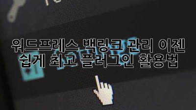 워드프레스 백링크 관리, 이젠 쉽게! 최고 플러그인 활용법