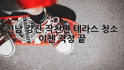전남 강진 작천면 테라스 청소, 이젠 걱정 끝! ✨