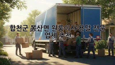 합천군 봉산면 원룸이사, 용달 전문 업체 추천🚚💨