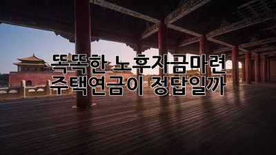 똑똑한 노후자금마련, 주택연금이 정답일까? 🤔🏡💰