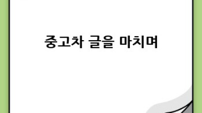 양산시 서창동 용당동 중고차 경매: 현명한 선택을 위한 완벽 가이드