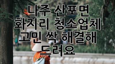 나주 산포면 화지리 청소업체 고민? 싹 해결해 드려요! ✨