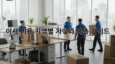이사 비용: 지역별 차이와 예측 가이드